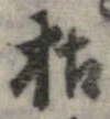 枯，已得其位
