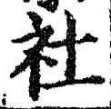 글자 社