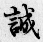 誠の位置