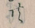 㐌定位共