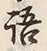 Chữ 語