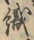 織，已得其位