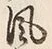 Character 風