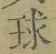 字球