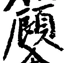 顧，已得其位