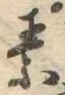 素，已得其位