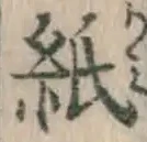 字紙