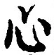 「心」字