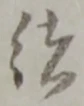 㐌定位緒