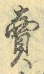 㐌定位𣗓檊