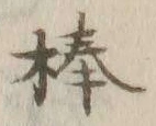 文字棒
