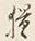 文字取