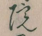 院，已得其位