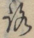已定位未指定