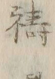 文字祈