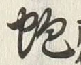 Character 鮑