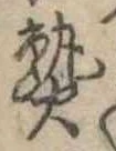 熟，已得其位
