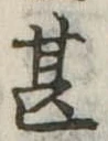甚の位置