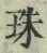 文字珠