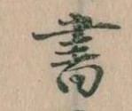 位置 確認된 書