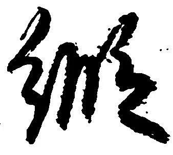 已定位縦