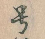 已定位号