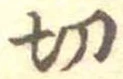 Located 切