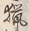 Chữ 猟
