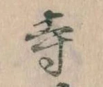 㐌定位寺