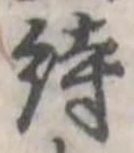 詩，已得其位
