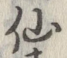 仙，已得其位