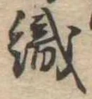 織，已得其位