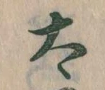已定位太