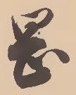 字岡