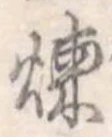 位置定マレル煉