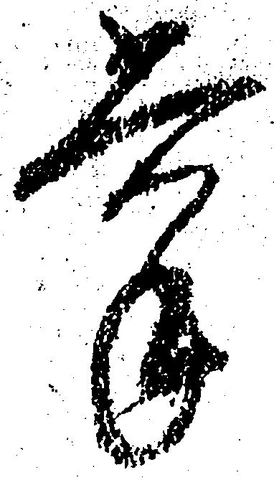 位置定マレル掌