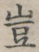 位置定マレル豈