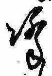 已定位降