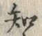 “知”字