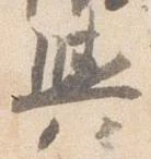 已定位輿