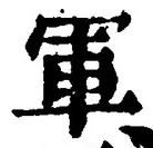 字軍