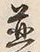 文字 並