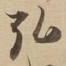弘，已得其位