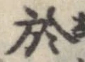 Located 於