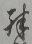 “殊”字