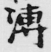 文字皮
