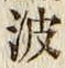 “波”字
