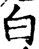 글자 白
