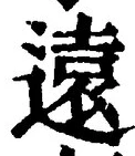글자 遠