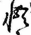 Located 悟